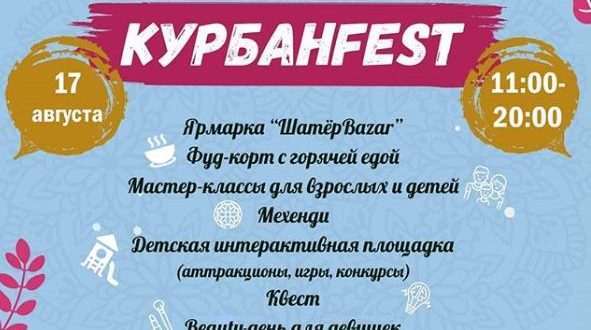 В Москве состоится фестиваль мусульманской культуры “КурбанFest”
