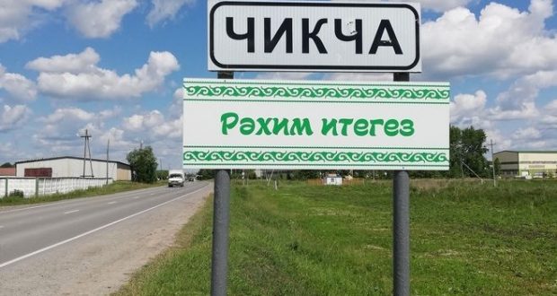 Впервые в истории Тюменской области в селе установили вывеску на татарском языке