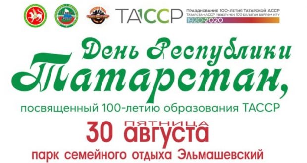 Екатеринбург отметит День Республики Татарстана в парке семейного отдыха “Эльмашевский”