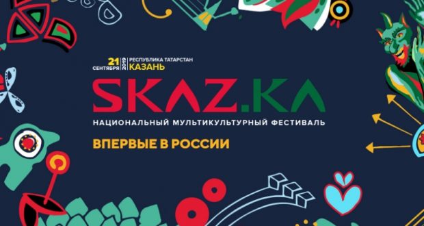 The first multicultural festival SKAZ.KA to be held in Kazan