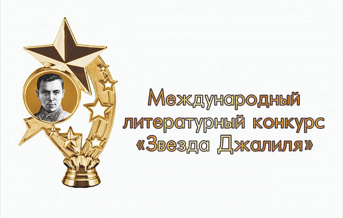 «Звезда Джалиля» зажглась в Казахстане