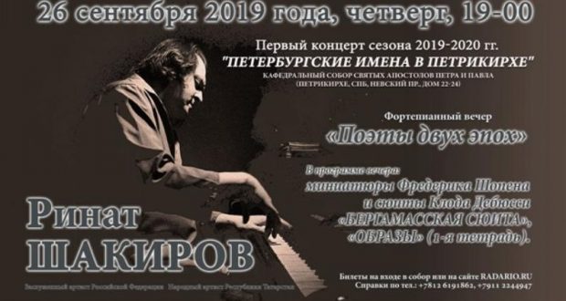Анонс концерта Рината Шакирова 26 сентября в Петрикирхе