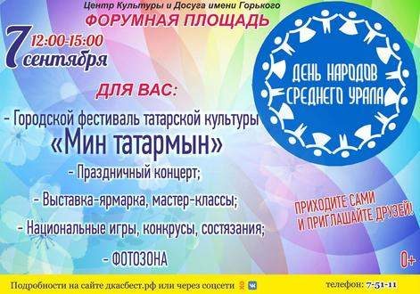 As part of the Day of the Peoples of the Middle Urals, a festival of Tatar culture will be held in Asbest