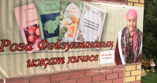 Тәтеш районында язучы Роза Фәйзуллинаны хөрмәтләделәр