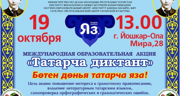 В Йошкар-Оле пройдет Международная образовательная акция ”Татарча диктант”