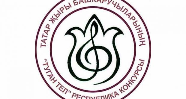 В Дюртюлях пройдёт конкурс татарской песни ”Туган тел-2019”