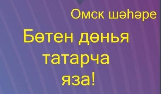 Омск шәһәрендә “Татарча диктант” акциясе үзәк китапханәдә уза