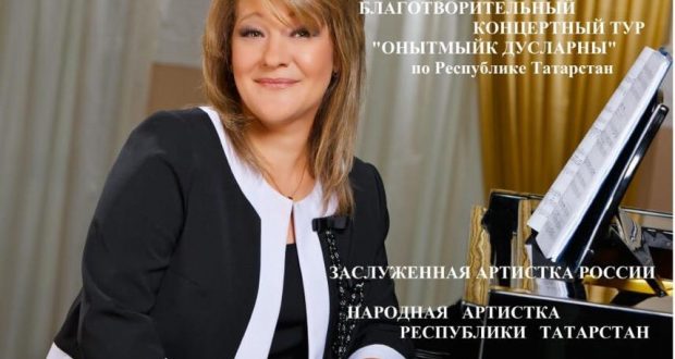 Наиля Фатыхова проведет благотворительный концертный тур по Татарстану