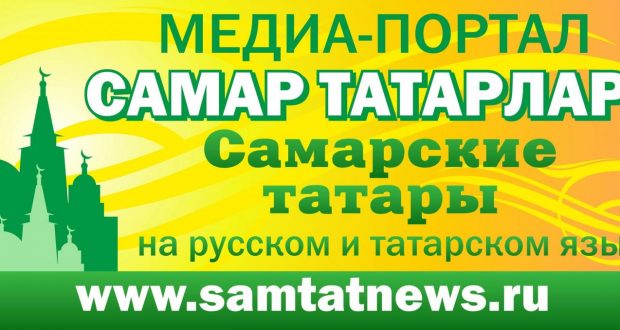 Сайту «Самар татарлары» («Самарские татары») сегодня исполнилось шесть лет