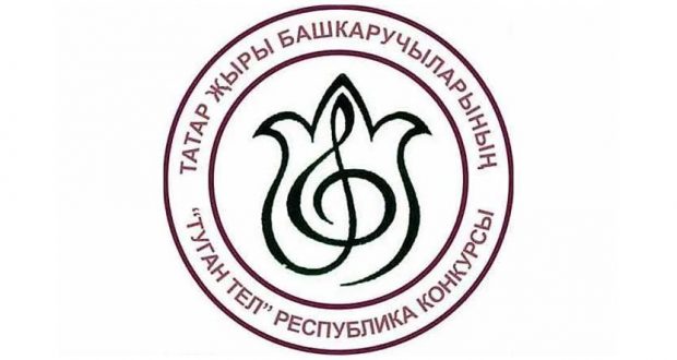 A contest of the Tatar song “Tugan Tel-2019” will be held in Dyurtyuli