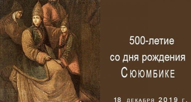 В Казани пройдет международная конференция, приуроченная к 500-летию Сююмбике