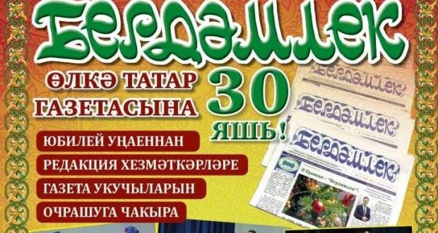 Газета «Бердэмлек» и ансамбль «Ялкынлы яшьлек» посетят города и села Самарской области