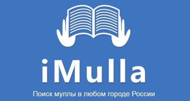 iMulla: теперь найти муллу можно и через Интернет