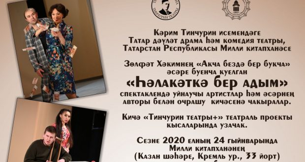 Татарстан Республикасы Милли китапханәсендә әдәби-театраль очрашу