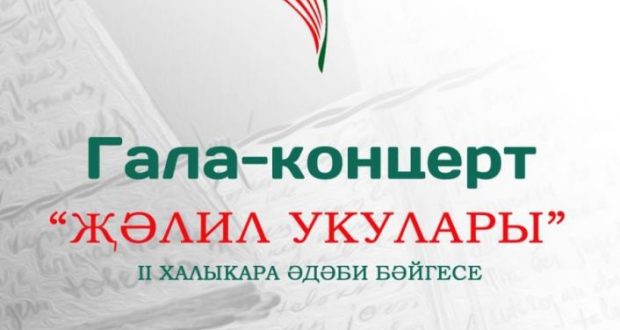 Gala concert of the II International Literary Contest “Jalilov’s Readings” will be held in Kazan