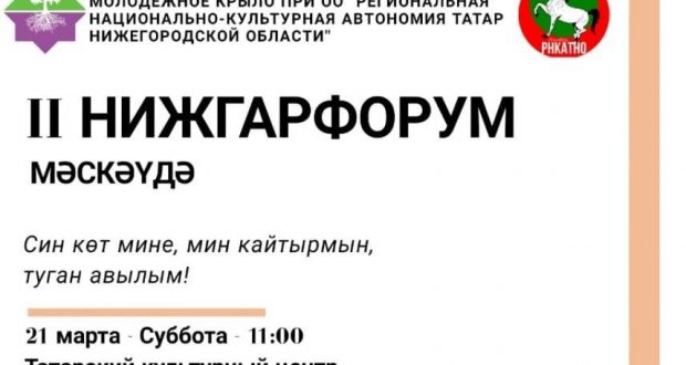 Открылась регистрация на II Молодежный форум Нижегородских татар