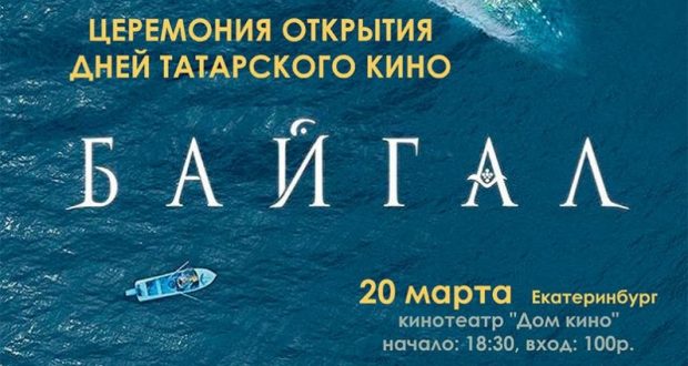 В Екатеринбурге отменяется премьера полнометражного фильма «Байгал»