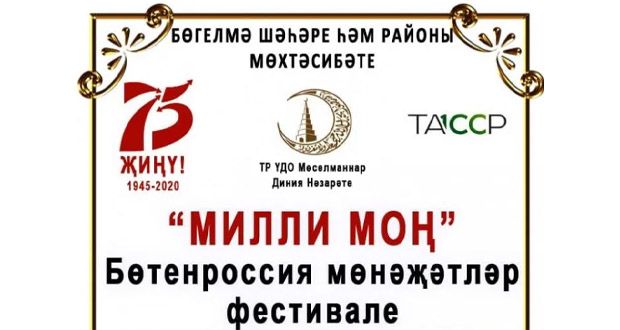 The All-Russian festival of munajats “Milli Mon” will be held in Bugulma