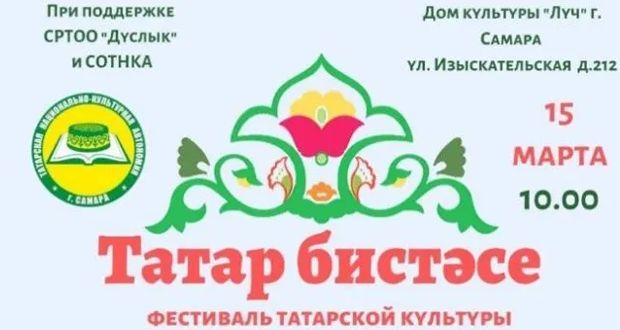 Фестиваль татарской культуры “Татар бистэсе” в Самаре