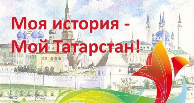 Конкурс «Моя история – Мой Татарстан!» объявил о старте заявочной кампании