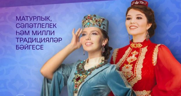 Республикакүләм «Татар кызы – 2020» конкурсының зона этаплары башлана