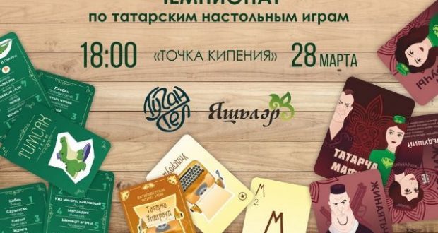 В Челябинске пройдёт Чемпионат по татарским настольным играм для жителей УрФО