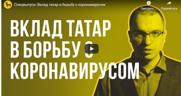 На Ютуб-канале «Татары мира» рассказали про вклад татар в борьбу с коронавирусом