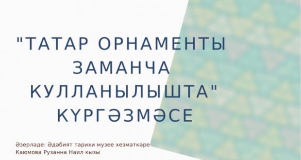 “Татарский орнамент в современных реалиях” доступна в онлайн режиме