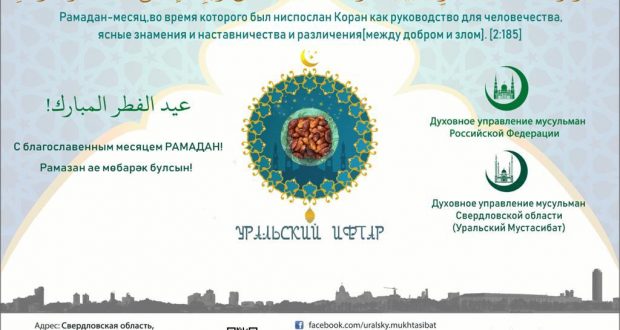 В Свердловской области проходит благотворительная акция «Уральский ифтар»