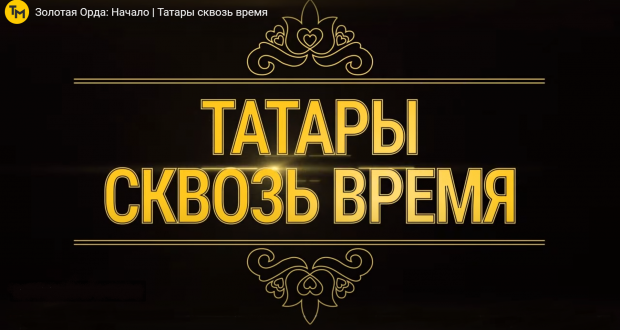 The new series   of “Tatars Through Time” will tell about the great Golden Horde