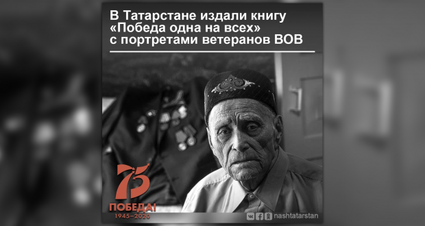 В Татарстане издали книгу с портретами ветеранов Великой Отечественной войны