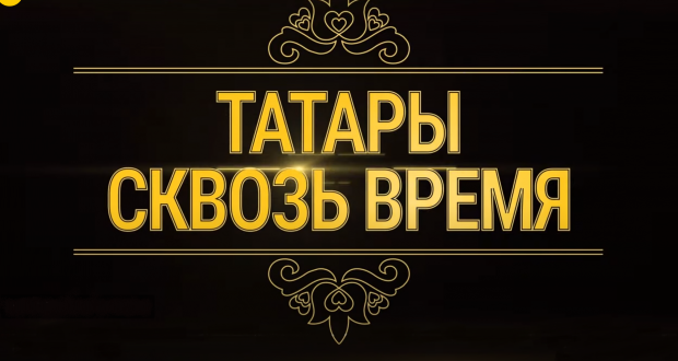 “Tatars Through Time”: Religion of the medieval  Golden Horde   state
