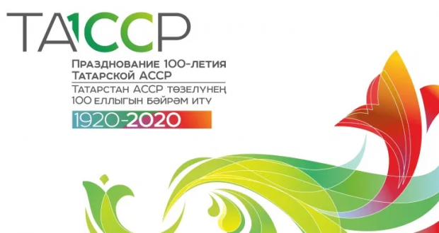 В Челябинской области проходит конкурс посвящённый 100-летию ТАССР