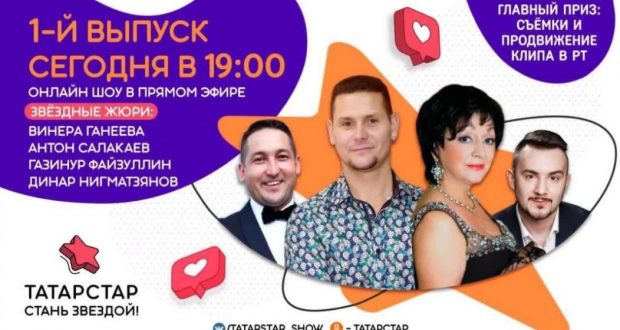 В Татарстане стартует новое онлайн-шоу и конкурс исполнителей «ТАТАРСТАР»