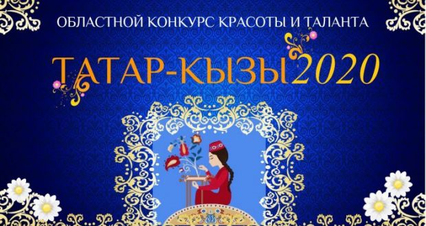 Режим самоизоляции не помешает проведению конкурса “Татар кызы” в Томске