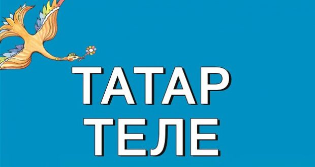 В Нижнем Тагиле татарский разговорный клуб «Туган тел» заработал онлайн