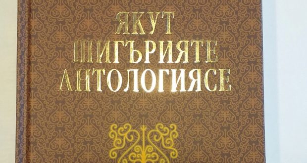 В Татарском книжном издательстве вышла “Антология якутской поэзии”