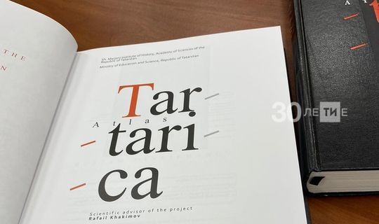 Ученые Академии наук РТ выпустили атлас «Тартарика» на английском языке
