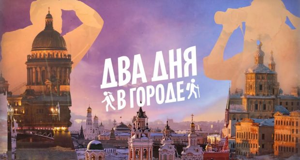 Поехали за чак-чаком: смотрите новый выпуск программы «Два дня в городе» о Казани