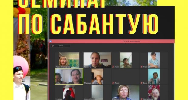 In Novosibirsk, a seminar was held on-line Sabantuy