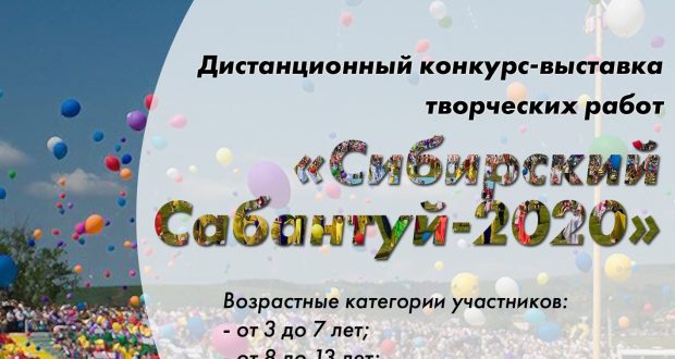 Начался прием заявок на дистанционный конкурс – выставку творческих работ «Сибирский Сабантуй-2020»