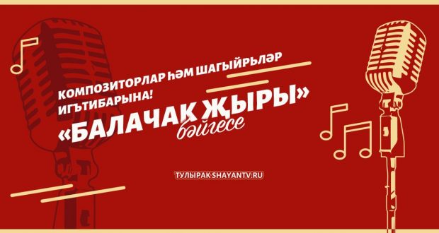 «ШАЯН ТВ» объявляет о проведении конкурса детской песни «Балачак жыры» («Песня детства»)
