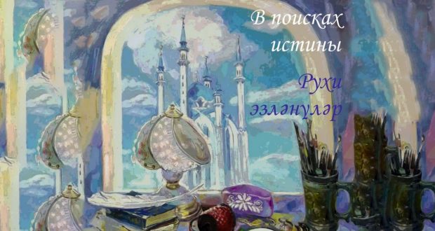 «Казан Кремле»нең Татар шамаиле галереясендә «Хакыйкать эзләгәндә» күргәзмәсе ачыла