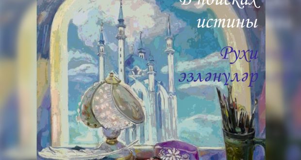 В Галерее татарского шамаиля откроется выставка «В поисках истины»