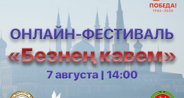 Состоится подведение итогов онлайн-фестиваля центров татарской культуры – “Безнең кавем”