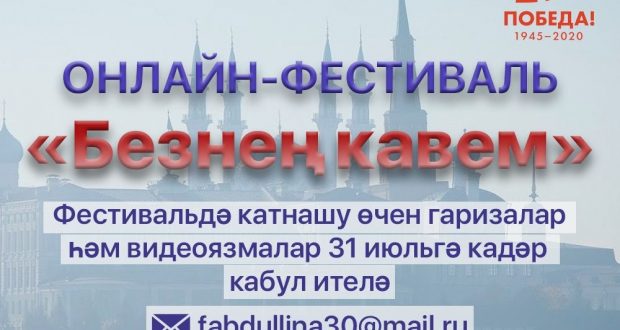 Татар мәдәнияте үзәкләренең онлайн–фестивале узачак