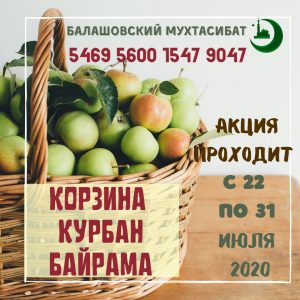 В Саратовской области запускается благотворительная акция «Корзина Курбан-Байрама»