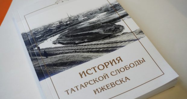 В свет вышла книга «История татарской слободы Ижевска»