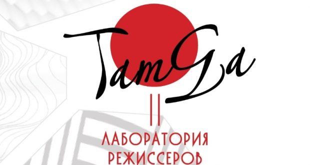 В театре Кариева открылась II лаборатория режиссеров «TAMGA»