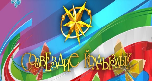 В Татарстане стартуют заключительные отборочные туры фестиваля «Созвездие-Йолдызлык»